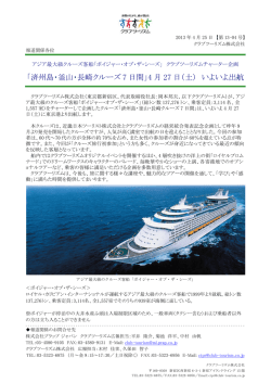 「済州島・釜山・長崎クルーズ 7 日間」4 月 27 日（土