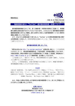 動画投稿共有ｻｲﾄ YouTube 著作物利用許諾：合意