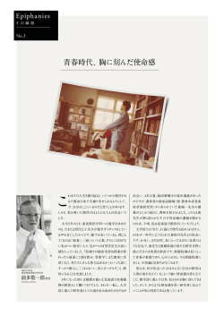 青春時代、胸に刻んだ使命感