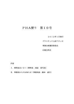 PHA便り 第10号 - NPO法人 プラスチック人材アタッセ