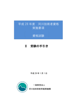 H28 資格試験 Ⅱ 受験の手引き - 河川技術者資格（河川維持管理技術者