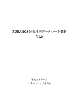 EURANOS 除染技術データシート翻訳 V1.0