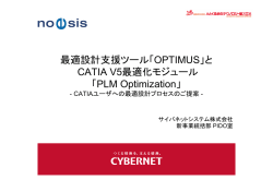 と CATIA V5最適化モジュール
