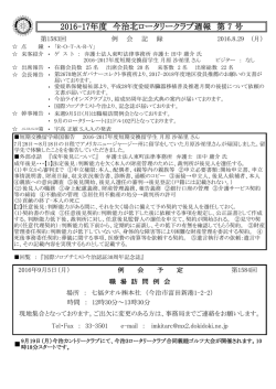 2016-17年度 今治北ロータリークラブ週報 第 7 号