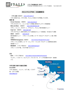 カンパニア州 交通案内