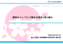 「関西におけるインバウンドの現状と課題」（説明資料1)pdf