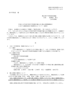 H26中国大会（岡山県開催種目）における競技役員の保険の加入について
