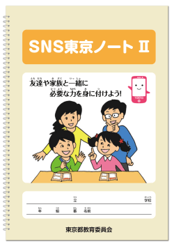 SNS東京ノート Ⅱ