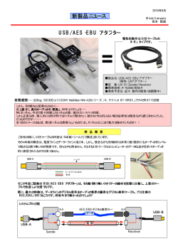 新製品ニユース USB/AES・EBU アダプター