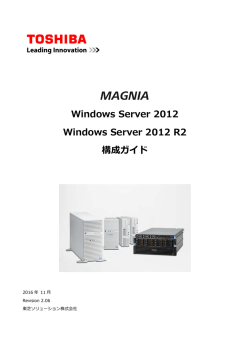 Windows Server® 2012/2012 R2 構成ガイド