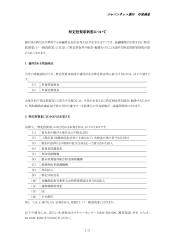 特定投資家制度について