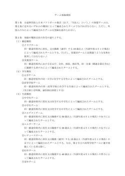 チーム登録規程 第1条 公益財団法人日本ソフトボール協会（以下、「当