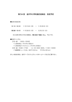 第 54 回 金沢市小学校連合音楽会 放送予定