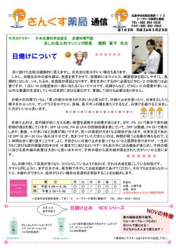 さんくす薬局東原店からのお知らせ さんくす薬局通信「日焼けについて」