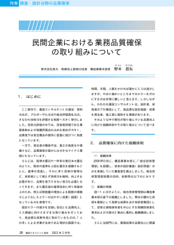 民間企業における業務品質確保 の取り組みについて