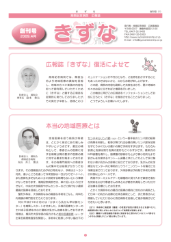 本当の地域医療とは 広報誌『きずな』復活によせて