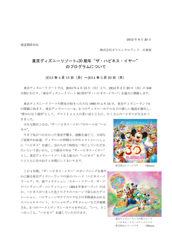 東京ディズニーリゾート&reg;30 周年&ldquo;ザ・ハピネス・イヤー&rdquo; のプログラム