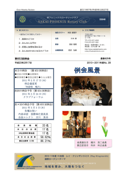 2011年2月17日例会 - 堺フェニックスロータリークラブ