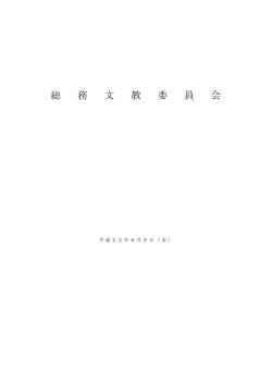 総 務 文 教 委 員 会