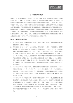 じぶん銀行取引規約