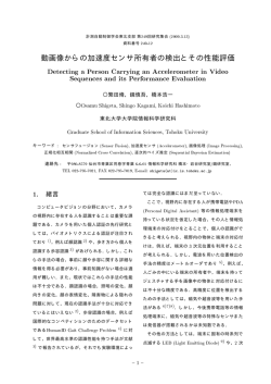 動画像からの加速度センサ所有者の検出とその性能評価