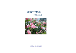 本郷バラ物語