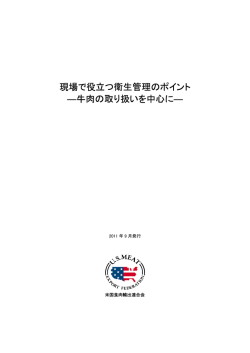 現場で役立つ衛生管理のポイント―牛肉の取り扱いを中心に―(2011.09)