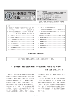 No.140 - 日本統計学会