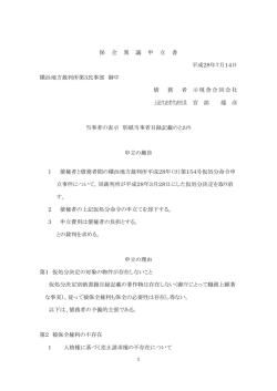 保 全 異 議 申 立 書 平成28年7月14日 横浜地方裁判所第3民事部