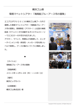 横浜ゴム様 環境マペットシアター「海賊船ブルーアース号の冒険」