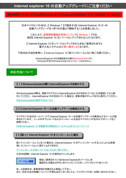 Internet explorer 10 の自動アップグレードにご注意ください