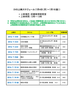 上映時間：12時～13時 DVD上映スケジュール（7月4日（月）～7月15(金