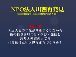 NPO法人川西再発見