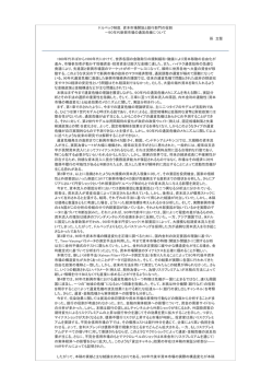 90年代新興市場の通貨危機について 孫 1