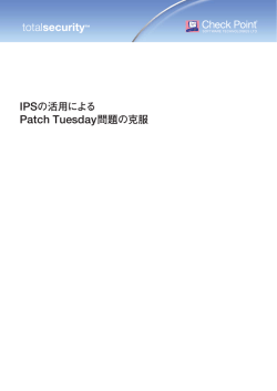 IPS の活用による Patch Tuesday 問題の克服