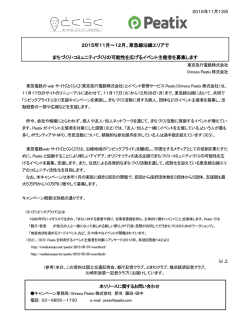 とくらく(東急電鉄) x Peatix 「シビックプライド」キャンペーン リリース