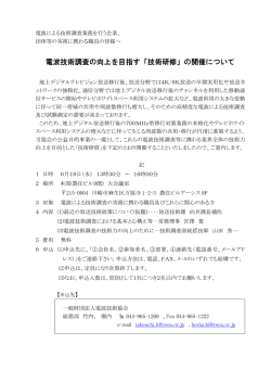 電波技術調査の向上を目指す「技術研修」の開催について