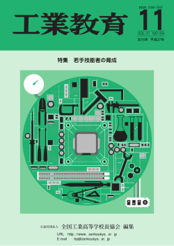 特集 若手技能者の育成 公益社団法人 全国工業高等学校長協会 編集