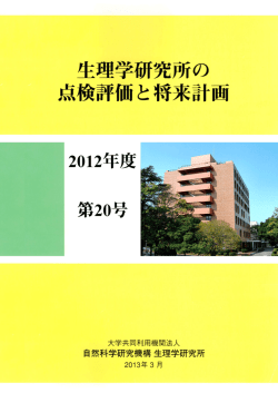 第 I 部 生理学研究所の現状と将来計画