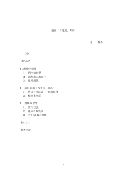 題目 「親鸞」考察 堤 静香 目次 はじめに Ⅰ.親鸞の境涯 1 ．四つの岐路