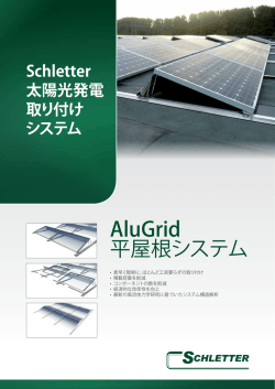 AluGrid 平屋根システム - Schletter Japan