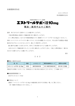 エストリールデポー注10mg 製造・販売中止のご