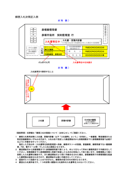 郵便入札封筒記入例 彦根郵便局留 彦根市役所 契約監理室 行 入札書