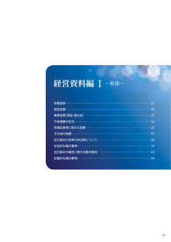 経営資料編 I - 西武信用金庫