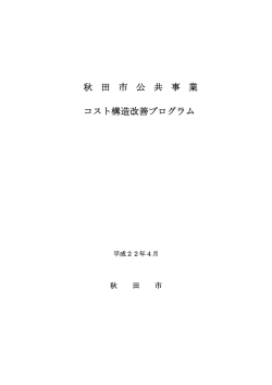 秋田市公共事業コスト構造改善プログラム