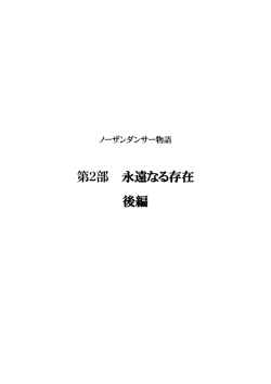 第2部 永遠なる存在 後編