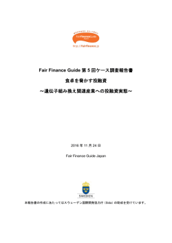 レポートのダウンロードはこちら - Fair Finance Guide Japan
