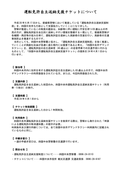運転免許自主返納支援チケットについて