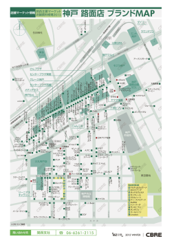 神戸路面店ブランド