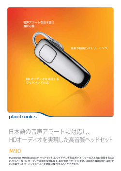 日本語の音声アラートに対応し、 HDオーディオを実現した